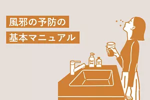 「風邪の予防の基本マニュアル」のタイトル画像。うがいをしている女性のイラストイメージ